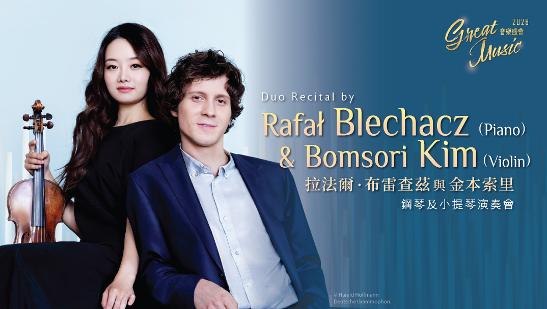 拉法尔．布雷查兹与金本索里钢琴及小提琴演奏会